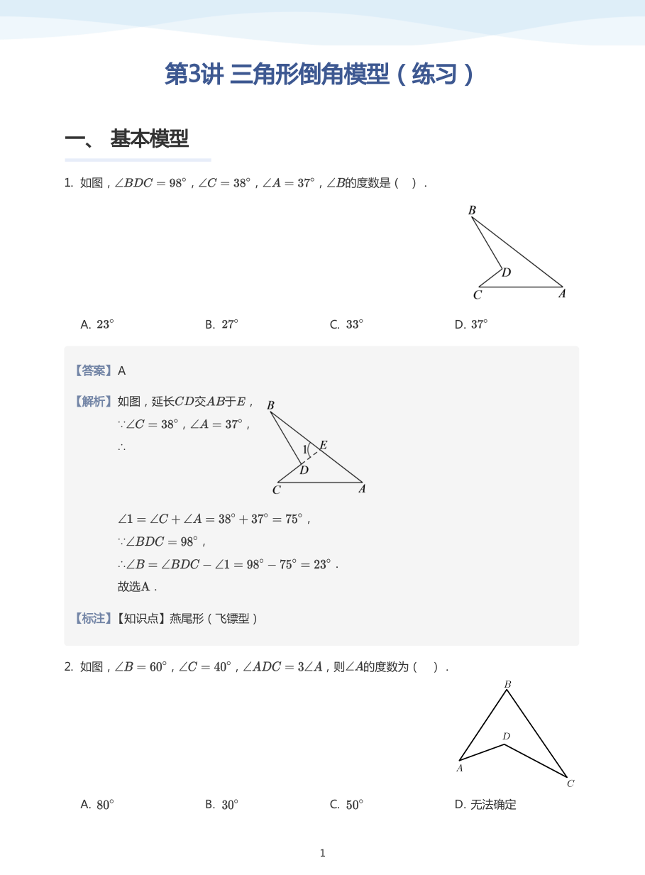 第3讲 三角形倒角模型（练习）(教师版).pdf 第 1 页